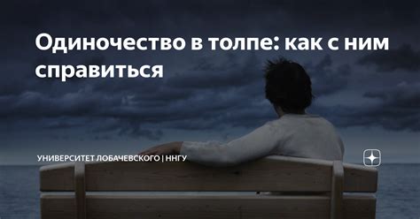 Одиночество: как с ним справиться?