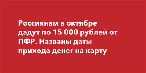 Ожидаемые даты получения денег в октябре