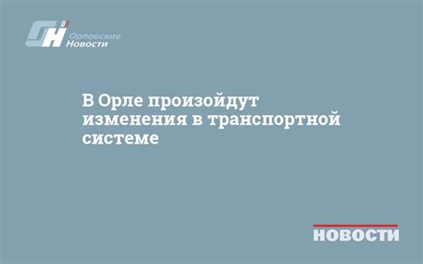 Ожидаемые изменения в транспортной системе