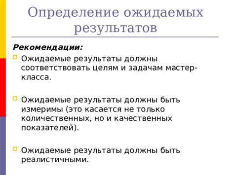 Ожидаемые изменения и рекомендации