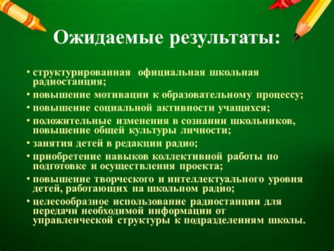 Ожидаемые положительные изменения