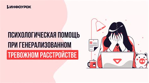 Ожидаемые результаты психотерапии при тревожном расстройстве