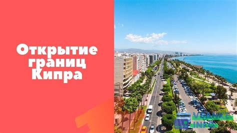 Ожидания и прогнозы по открытию границ Кипра для россиян