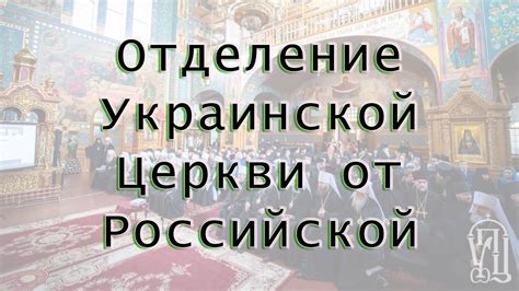 Окончательное отделение писателя от православной церкви