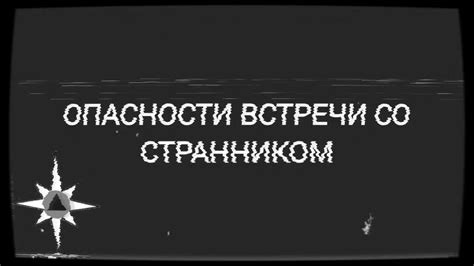 Опасности встречи