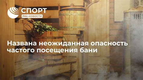 Опасность посещения бани при диарее