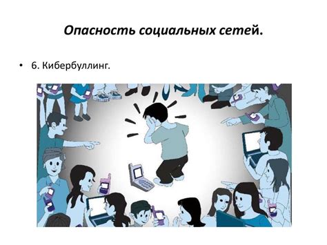 Опасность социальных сетей для детей в контексте психологического насилия