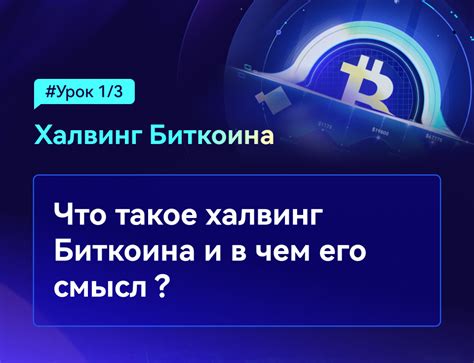 Описание процесса халвинга и его важность для биткоина