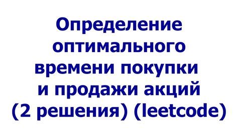 Определение оптимального времени для вязки