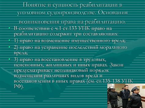 Определение права на реабилитацию в уголовном процессе