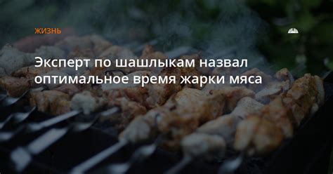 Оптимальное время для соления мяса