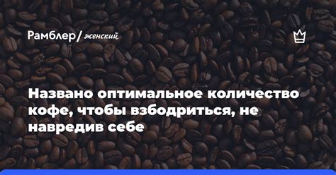 Оптимальное количество заварок кофе