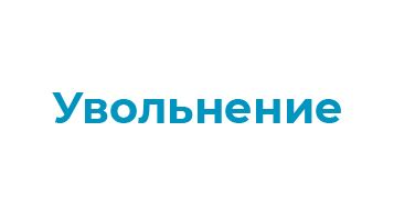 Оптимальный выбор между увольнением и сохранением работы