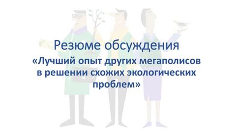 Опыт других мегаполисов: как решают проблему перегруженности