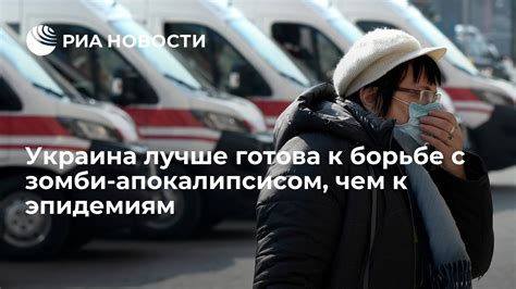 Опыт других стран: примеры успешной борьбы с зомби апокалипсисом