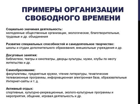 Организация свободного времени после работы