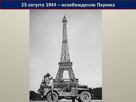 Освобождение Парижа: восстановление Франции