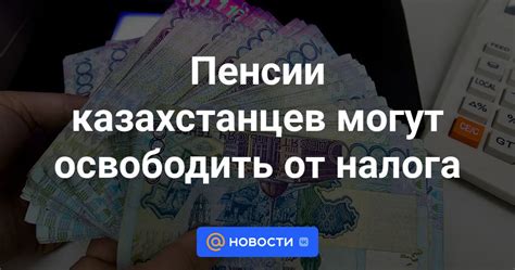 Освобождение от налога с пенсии