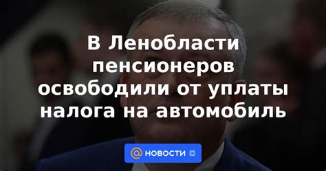 Освобождение пенсионеров от налога на автомобиль