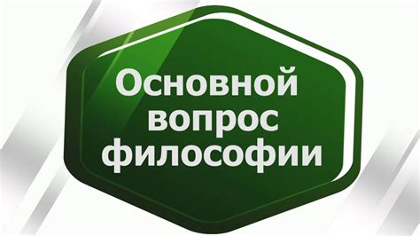 Основной вопрос