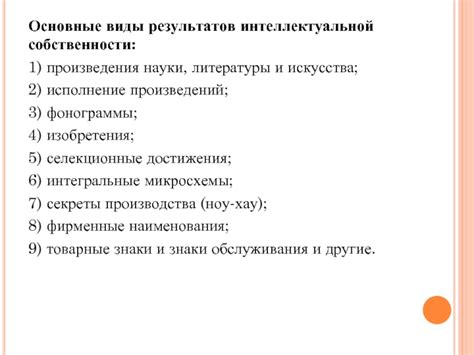 Основные виды результатов интеллектуальной деятельности