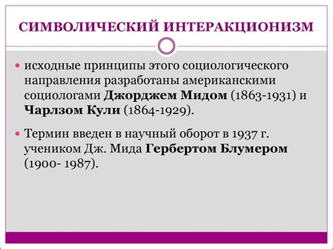 Основные направления социологии: функционализм, конфликтология, символический интеракционизм