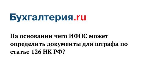 Основные положения статьи 126 НК РФ