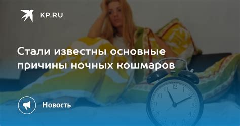 Основные причины кошмаров