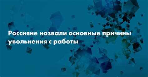 Основные причины увольнения людей с ипотекой