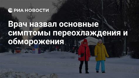 Основные симптомы переохлаждения