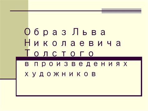 Основные темы и образы в ранних произведениях Льва Николаевича