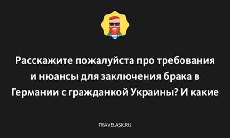 Основные требования для оформления брака