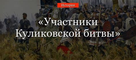 Основные участники Куликовской битвы: кто сражался, чтобы уберечь Русь?