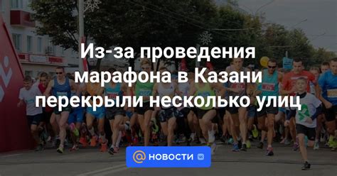 Основные этапы марафона в Казани