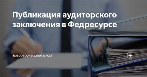 Основные этапы отправки аудиторского заключения в налоговую