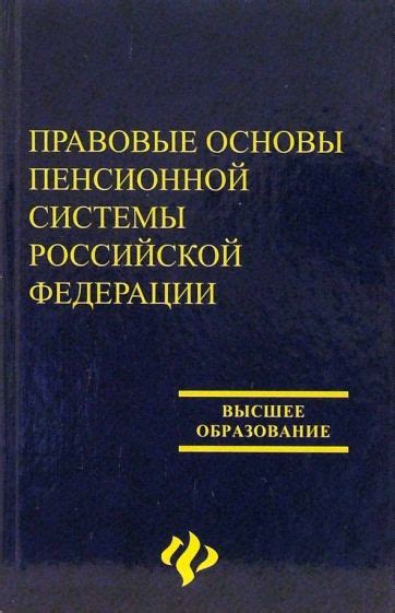 Основы пенсионной системы