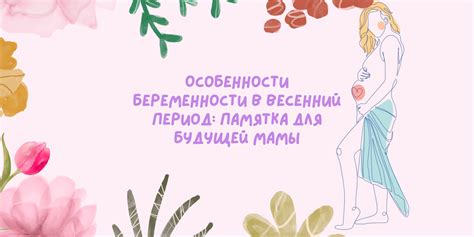 Особенности беременности