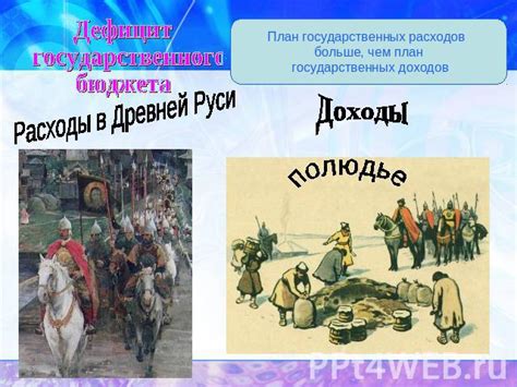 Особенности государственных расходов в Древней Руси