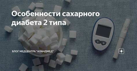 Особенности диабета 2 типа