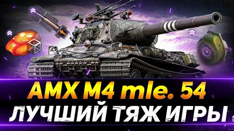 Особенности игры на Amx m4 54