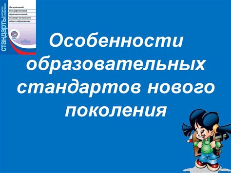 Особенности нового поколения стандартов