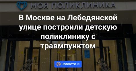 Особенности новой поликлиники на Лебедянской 10