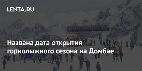 Особенности открытия горнолыжного курорта в Домбае