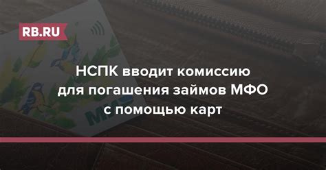 Особенности погашения кредитов и займов с помощью карты МИР в Белоруссии