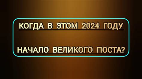 Особенности поста в этом году