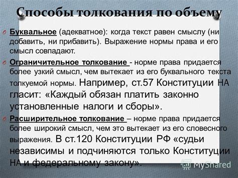 Особенности применения ограничительного толкования