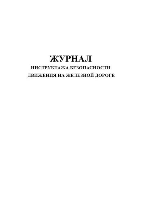 Особенности проведения инструктажа на железной дороге