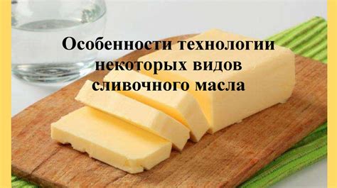 Особенности сливочного масла