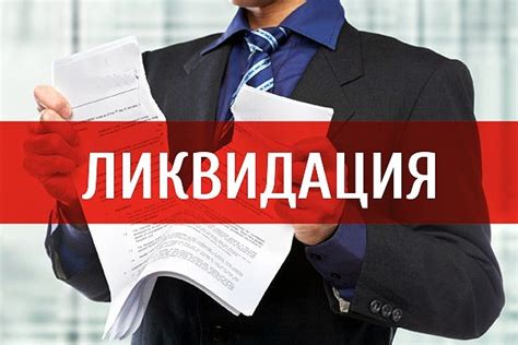 Особенности создания и ликвидации ООО