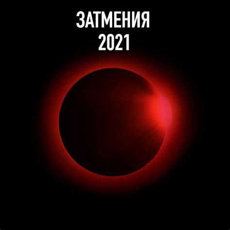 Особенности солнечного затмения 2021 года